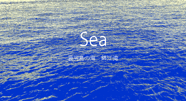 008-鹿児島の海・錦江湾