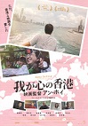 <span class="title">我が心の香港　映画監督アン・ホイ</span>