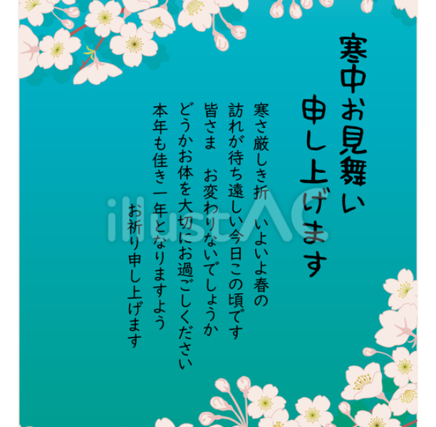 434-寒中お見舞い（桜）